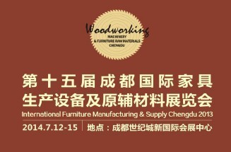 2014第十五屆成都國際家具生產設備及原輔材料展覽會--木工機械 木工刀具 家具輔料 五金配件 裝飾材料--成都國騰展覽策劃