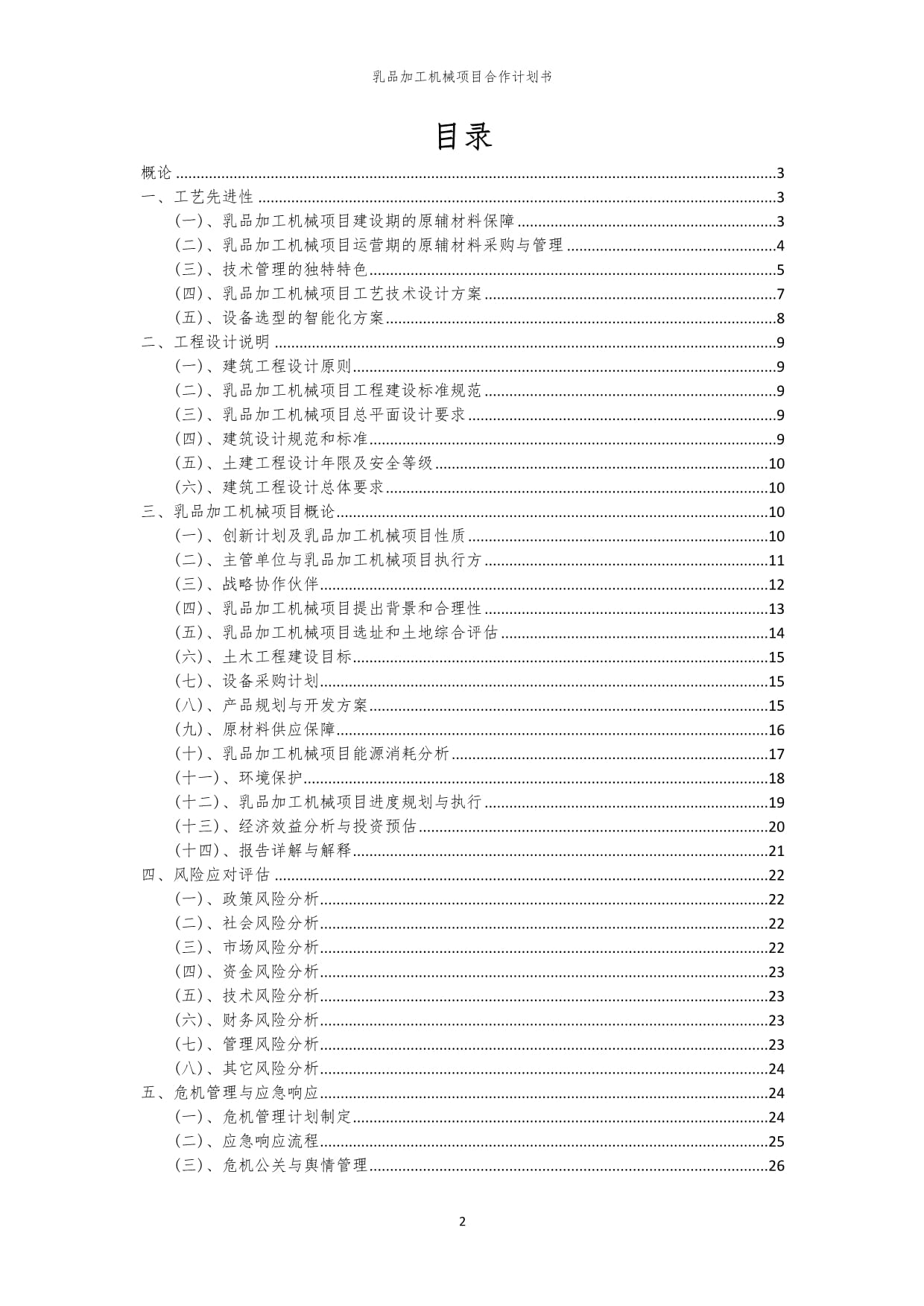 2024年乳品加工機(jī)械項(xiàng)目合作計(jì)劃書(shū)